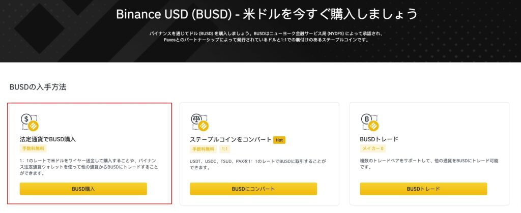 ① BUSDの購入