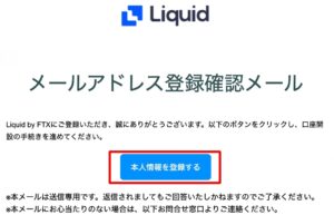 Liquid確認メール