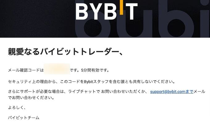 Bybit認証メール