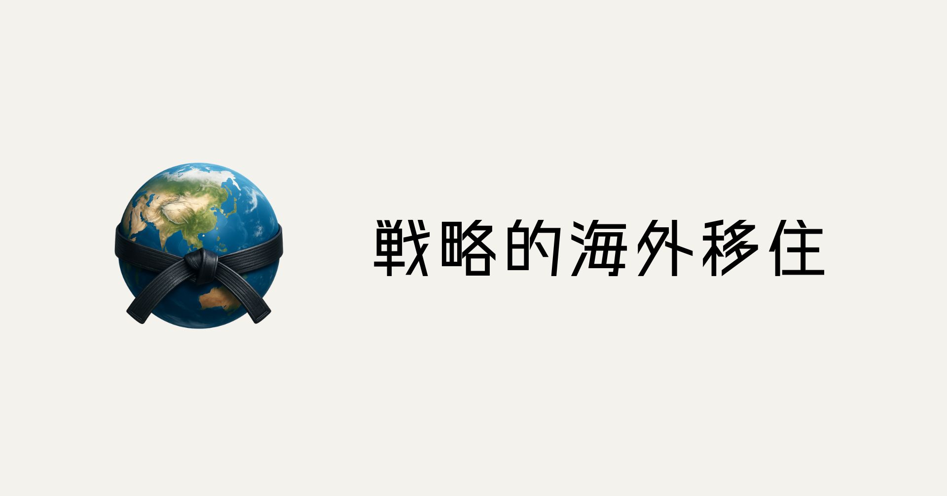 戦略的海外移住