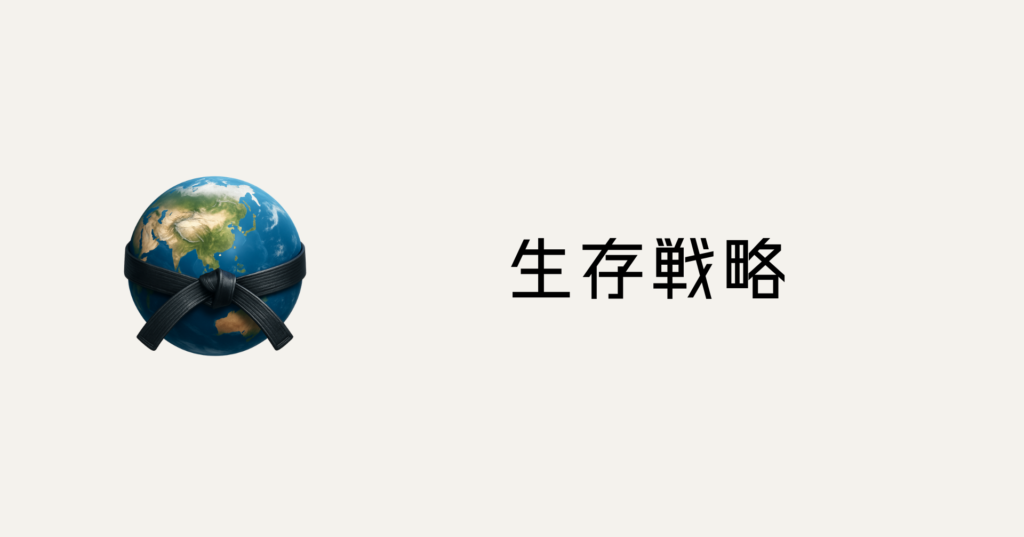 なぜ、僕が「生存戦略」を語り始めたのか