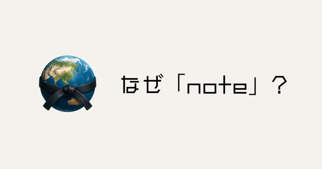 なぜ、ブログではなく「note」なのか
